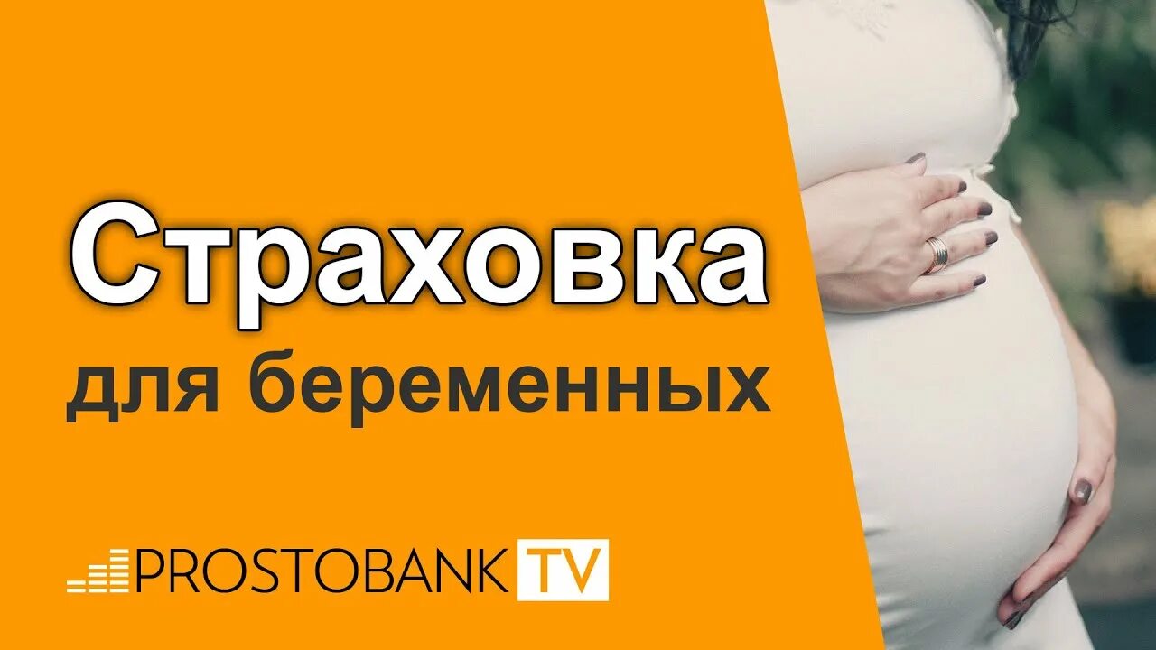 Втб страхование отзывы. Втб медицинское страхование. Страховые случаи беременности. Страховка для беременных. Росно страхование.