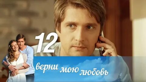 Верни мою любовь текст песни