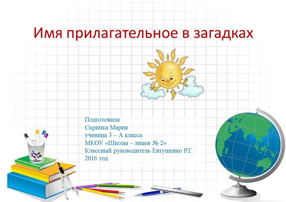 Загадки про имя прилагательное 3 класс. Имена прилагательные в загадках. Загадки в именах прилагательных. Проект имена прилагательные в загадках. Имена прилагательные в загадках 3.