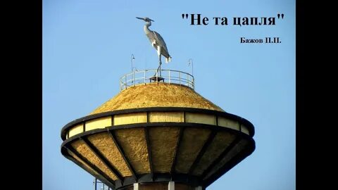 Памятник цапля