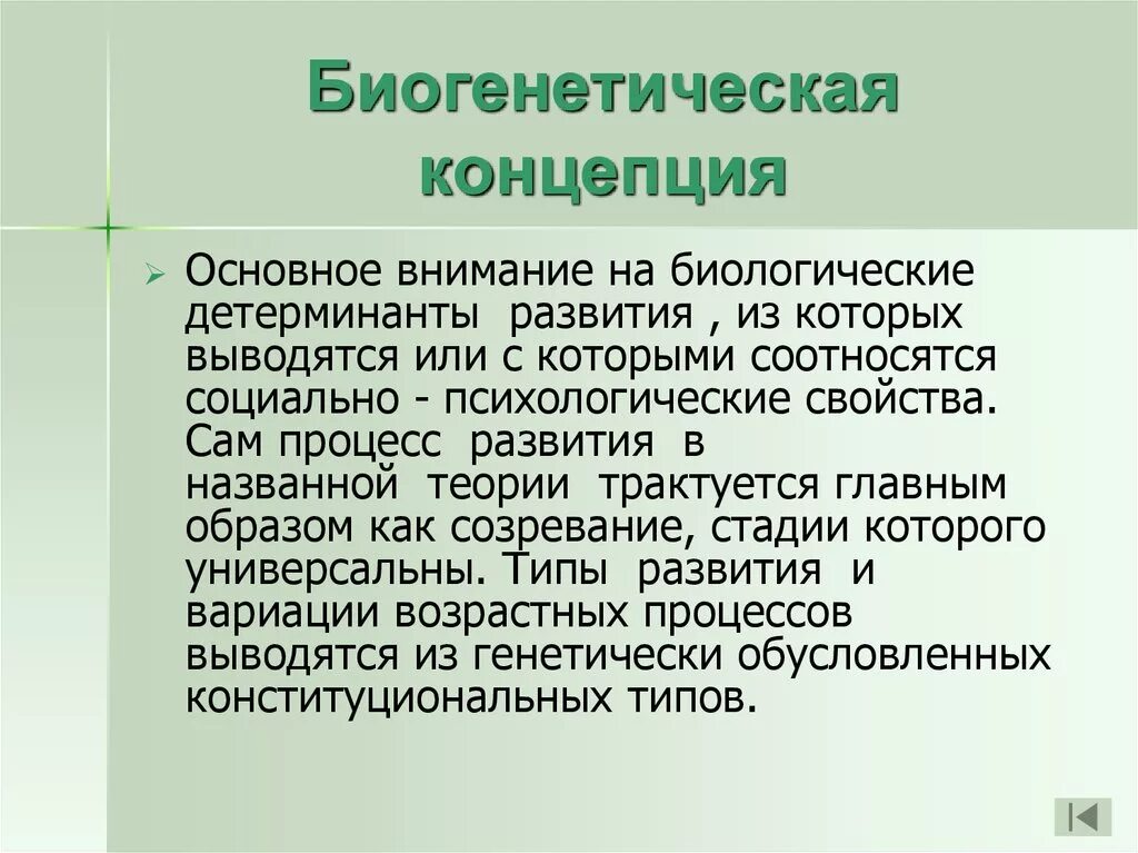 Биогенетические теории развития. Биогенетическая концепция. Биогенетическая концепция развития. Биогенетические теории психического развития. Биогенетические теории развития личности.