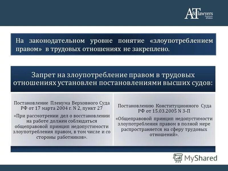 Злоупотребление правом называется. Злоупотребление правом в трудовых отношениях. Запрет злоупотребления правом. Принцип запрета злоупотребления правом в гражданском праве. Примеры злоупотребления правом в гражданском праве.