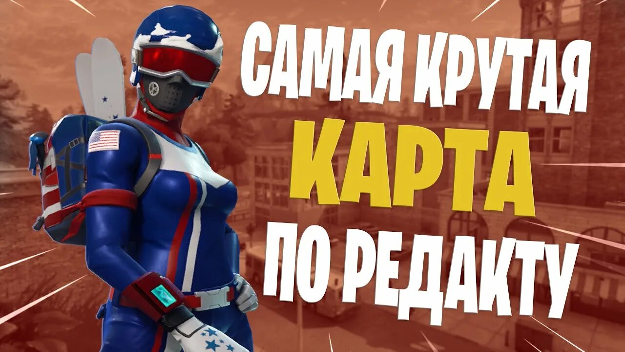 Карты для тренировки редакта в фортнайт. Карта для тренировки редакта fortnite. топ карты для редакта в фортнайт. карты для тренировок в фортнайте.