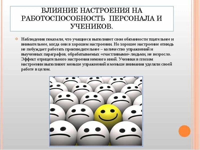 На эмоциональное состояние оказывает влияние. Влияние на настроение человека. Факторы влияющие на настроение. Влияние настроения на здоровье человека. Влияние на организм хорошего настроения.