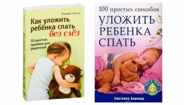 Как уложить ребенка спать без слез. Как уложить ребёнка спать. Способы укладывания ребенка спать. 100 Способов уложить ребенка спать. Как уложить ребенка 3 года