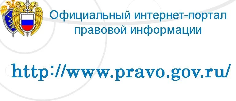 Https publication pravo gov. Офециальныйинтернет-порталправовойинформации. Право гов ру. Портал правовой информации.