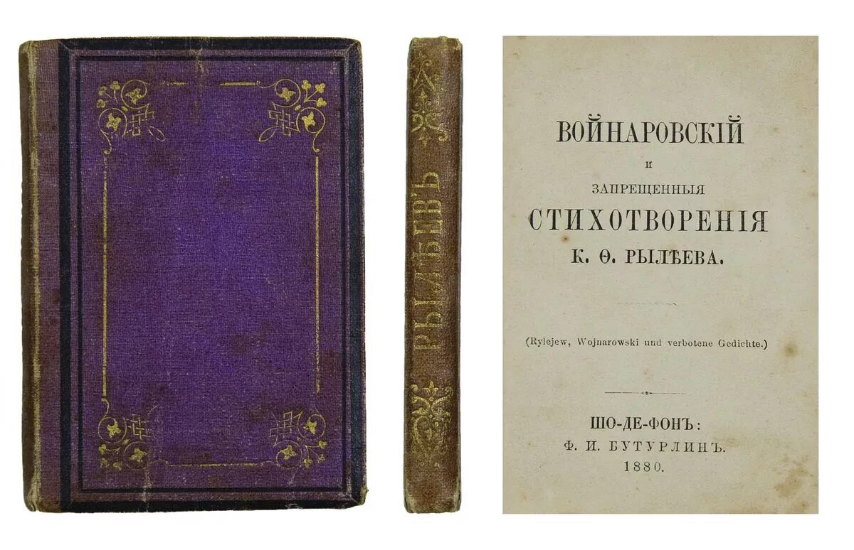 Ф рылеев стихотворения. Войнаровский Рылеев. Произведения Рылеева. Войнаровский поэма. Войнаровский поэма Рылеева.