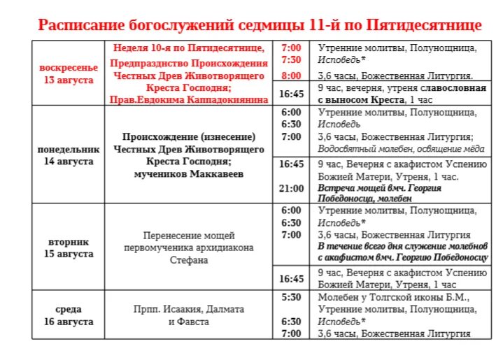 Свято-никольский храм калининград расписание богослужений. Царево расписание богослужений. Царево расписание богослужений. Царево расписание богослужений. Расписание богослужение вся о михайловском храме г ижевск.