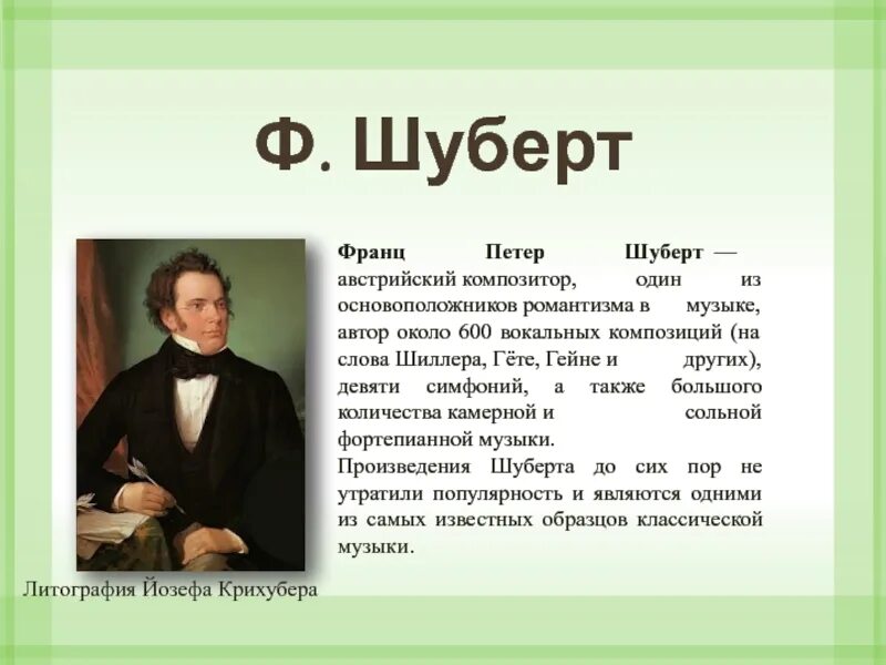 Сообщение на тему музыка ф шуберта. Сообщение о творчестве ф шуберта. франц шуберт биография. биография ф шуберта. биография и творчество ф. шуберта.