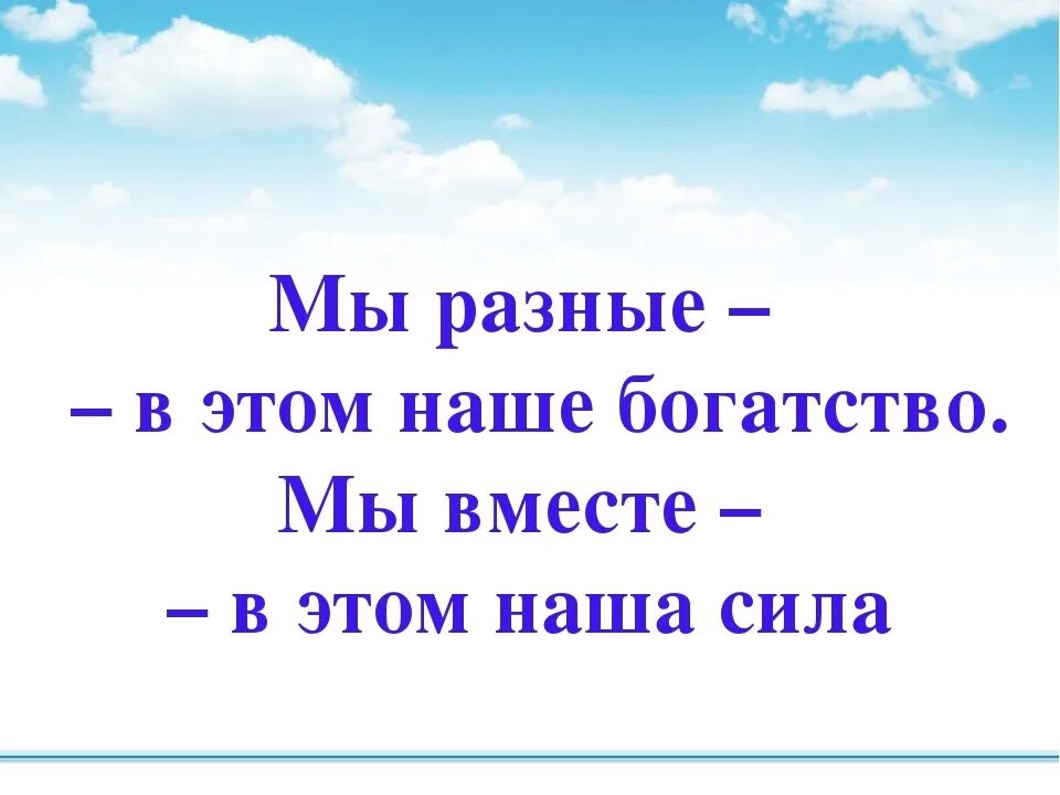 Высказывания вместе мы сила. Вместе мы сила стихи. Вместе мы сила цитаты. Мы разные мы вместе цитаты. Когда мы вместе мы сильны