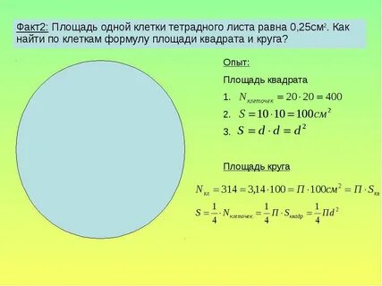 Найдите площадь круга 5 см