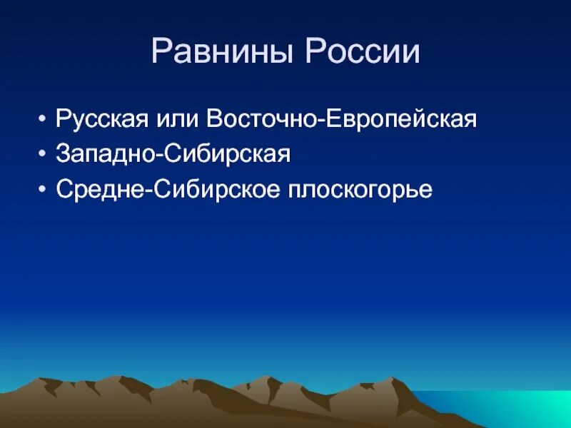 Великие равнины россии 8 класс презентация. Равнины России презентация. Сообщение о равнинах России. Рельеф России 4 класс. Рельеф России 4 класс окружающий мир.