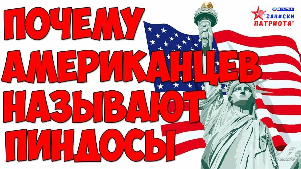Пиндос значение. Пиндосы. америкосы-пиндосы. американцы пиндосы. это американец а это пиндос.