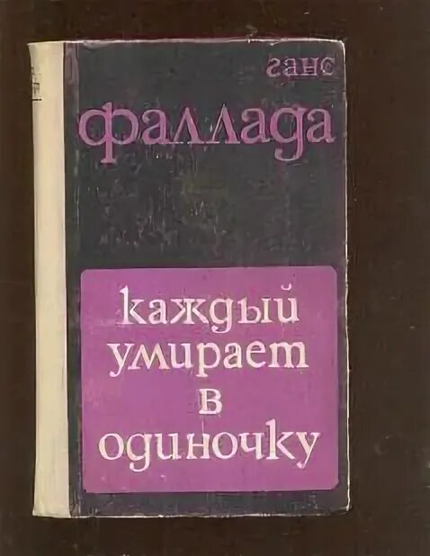 Каждый умирает в одиночку ганс