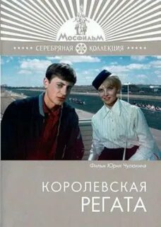 Королевская регата