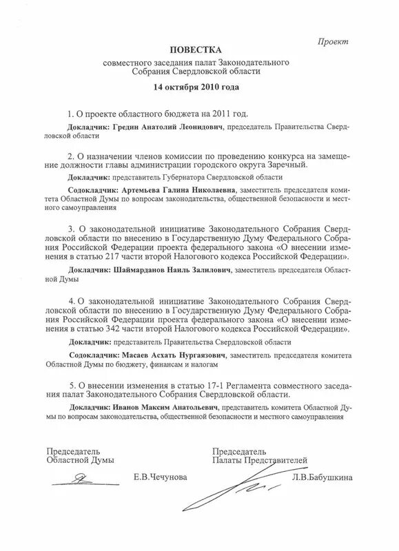 содокладчики в повестке. повестка в военкомат. повестка законодательного собрания. повестка для отправки к месту прохождения военной службы. повестка законодательного собрания.