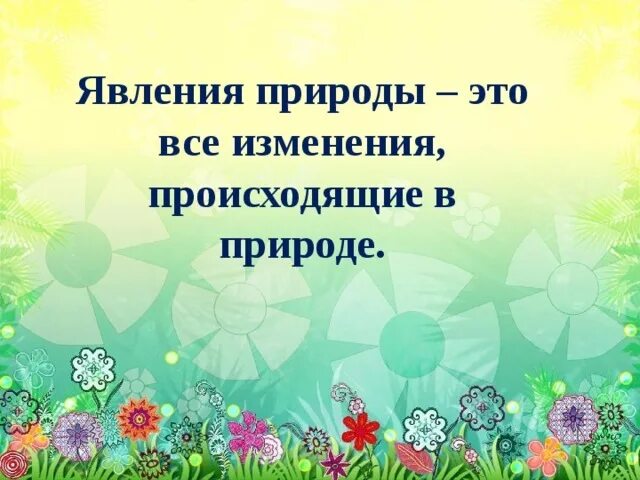 Явления природы это определение. Явления природы окружающий мир. Явления природы 2 класс презентация. Летние явления природы 2 класс. Изменения происходящие в окружающем мире