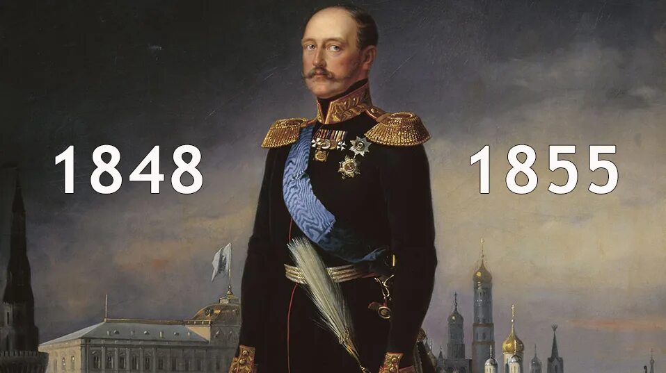 Мрачное семилетие 1848-1855. Россия 1848 1855. Реакция николая 1