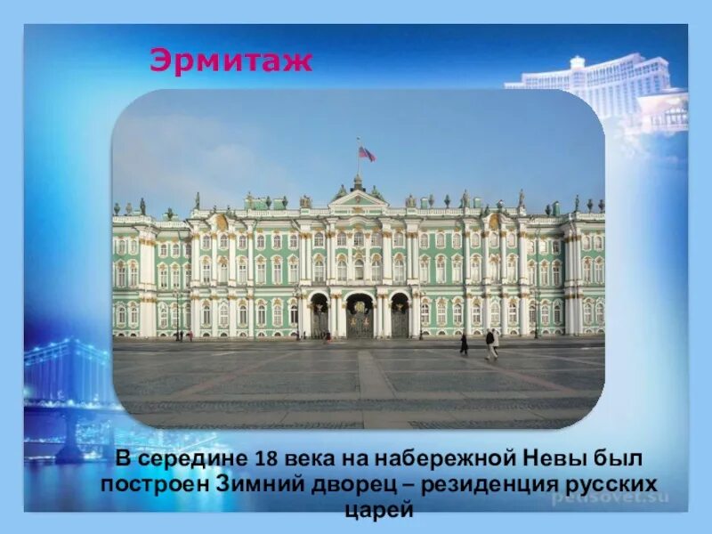 Зимний дворец 2 класс. Зимний дворец Санкт-Петербург город на Неве. Окружающий мир 2 класс город на Неве о зимнем Дворце. Достопримечательности Санкт-Петербурга 2 класс зимний дворец. Проект город на Неве зимний дворец.