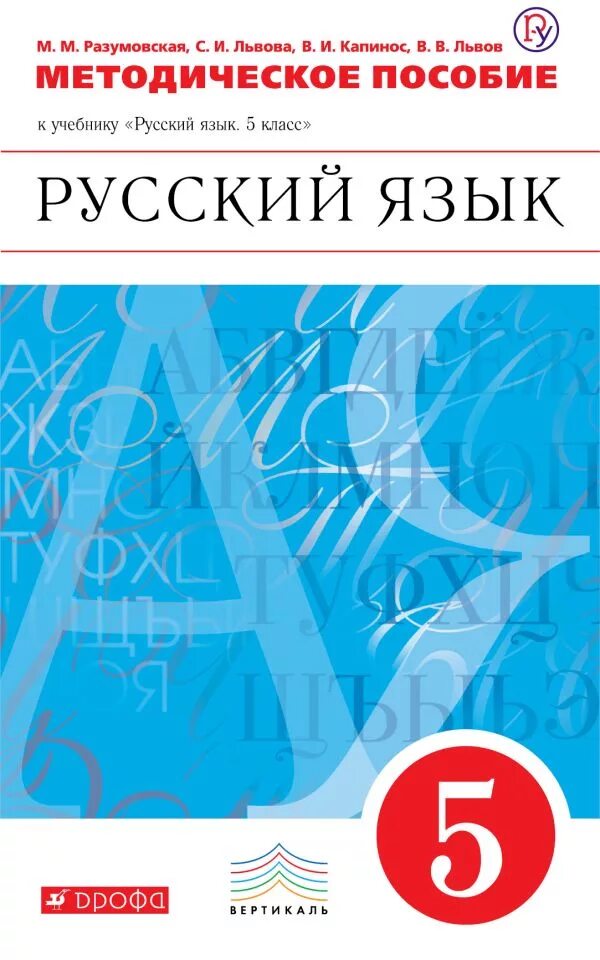 Методическое пособие 6 класс. Русский язык 5 класс разумовская. разумовская 5 класс учебник. учебник русского языка разумовская. русский язык 5 класс учебник.