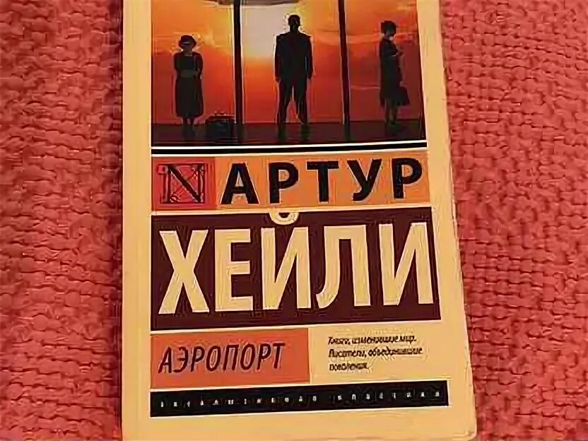 Аэропорт книга хейли отзывы