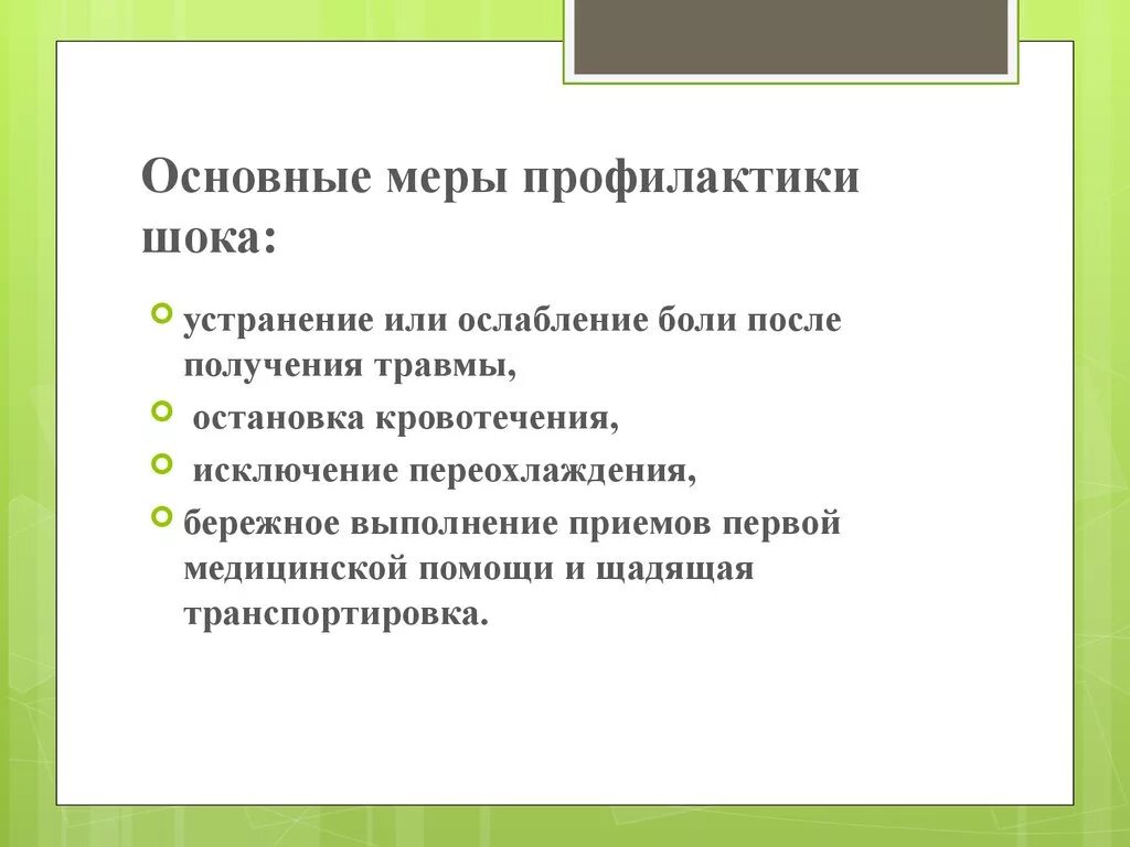 К мерам профилактики относятся тест. Основные меры профилактики шока. Меры профилактики развития травматического шока. Общие принципы профилактики травматического шока. Основные мероприятия по предотвращению развития шока.