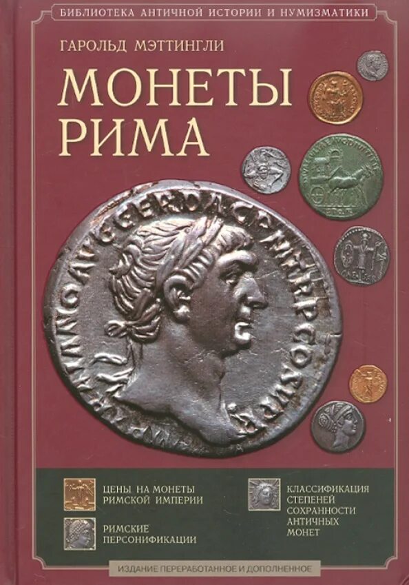 История древнего рима читать. Гаольд мэееингли " монеты Рима". Монеты Рима Гарольд Мэттингли. Античные монеты. Нумизматика античные монеты.