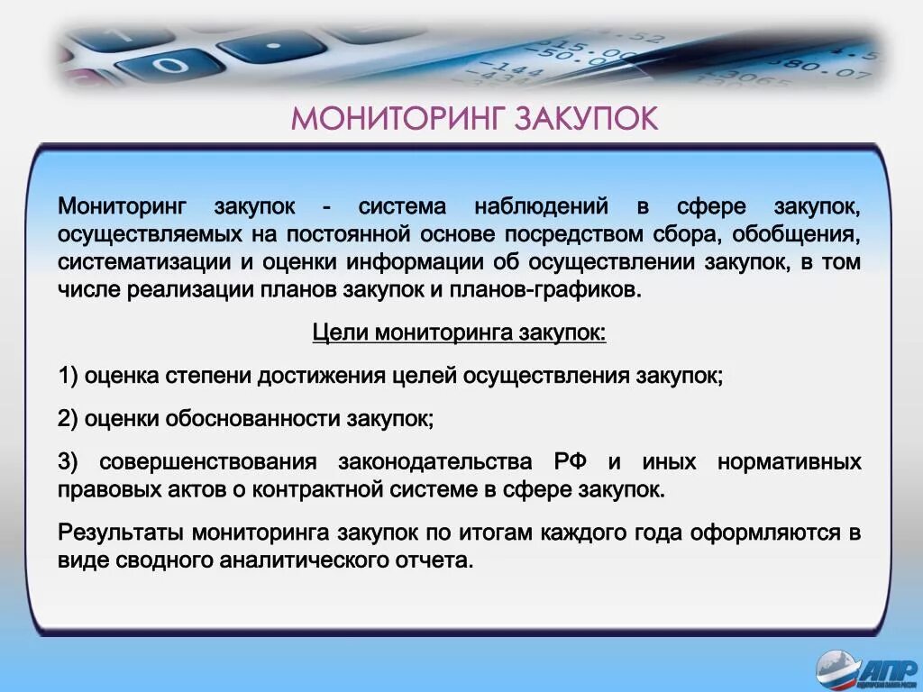 Мониторинг осуществления закупок