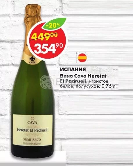 Пятерочка купить шампанское. Cava шампанское Heretat el Padruell Semi seco. Вино игристое Cava Heretat el Padruell полусухое Semi seco. Cava игристое вино Пятерочка. Игристое вино Cava полусухое Пятерочка.