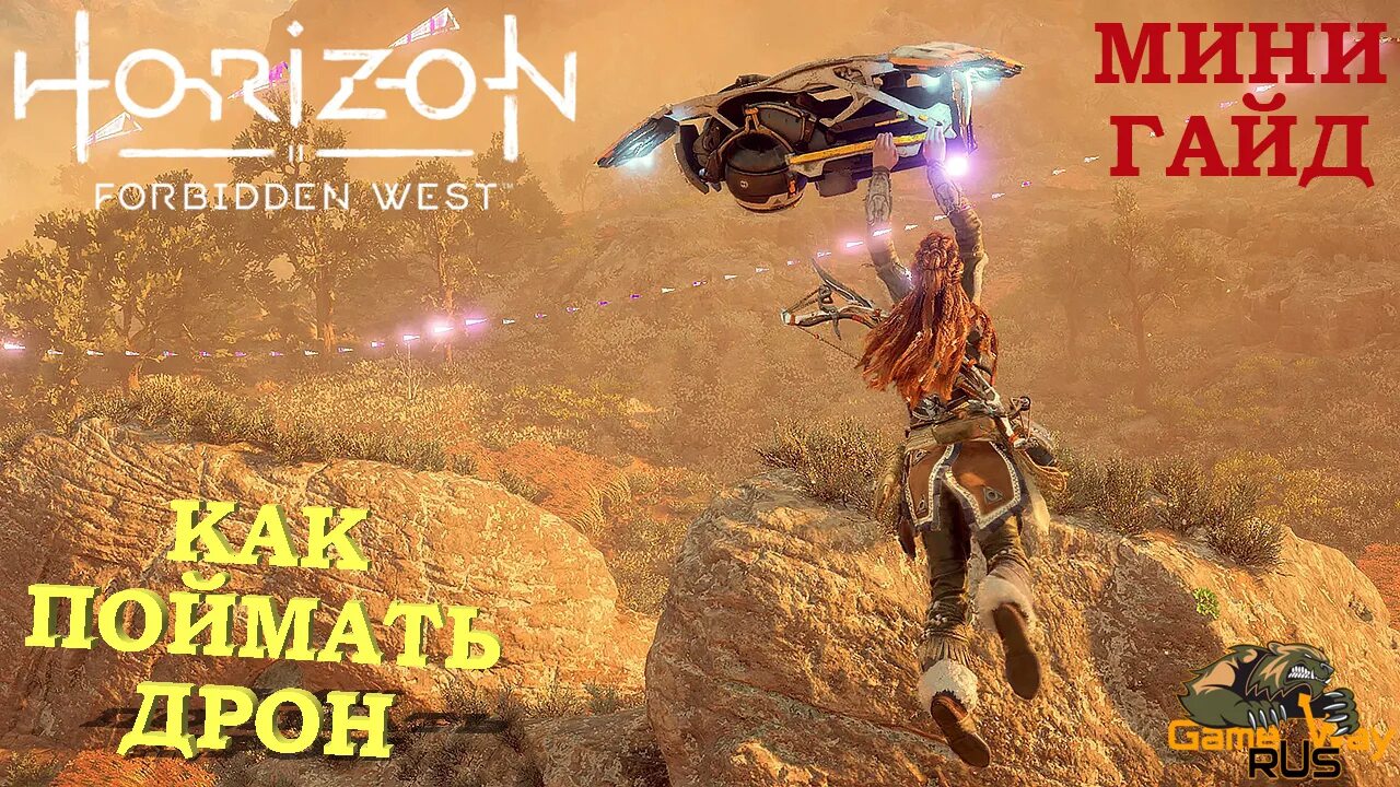 Дрон наблюдения Зеленище Horizon Forbidden West. Как поймать дрон. Horizon Запретный Запад gc4. Крюкохват Элой в Horizon Запретный Запад.