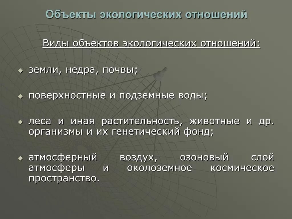 Общие экологические правоотношения. Объекты экологических отношений. Объектом экологических отношений является. Виды экологических правоотношений. Экологические общественные отношения примеры.