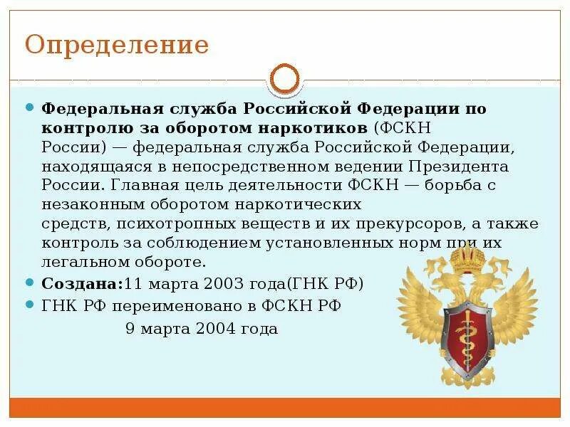 Служба рф кратко. Федеральная служба РФ по контролю за оборотом наркотиков. Федеральная служба по контролю за оборотом наркотиков (ФСКН). Полномочия ФСКН РФ. Деятельность ФСКН России.