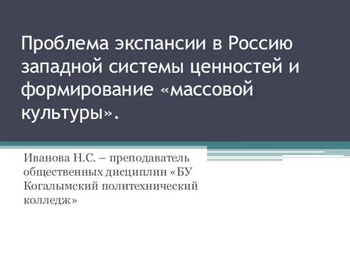 Проблема экспансии в россии западных