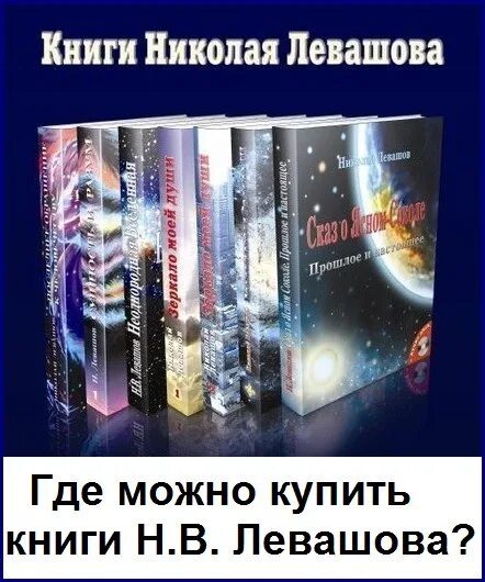 Левашов книги. Книги н. Левашова. Книги 2000. Н.В.Левашов с книгой. Левашов читать россия в кривых