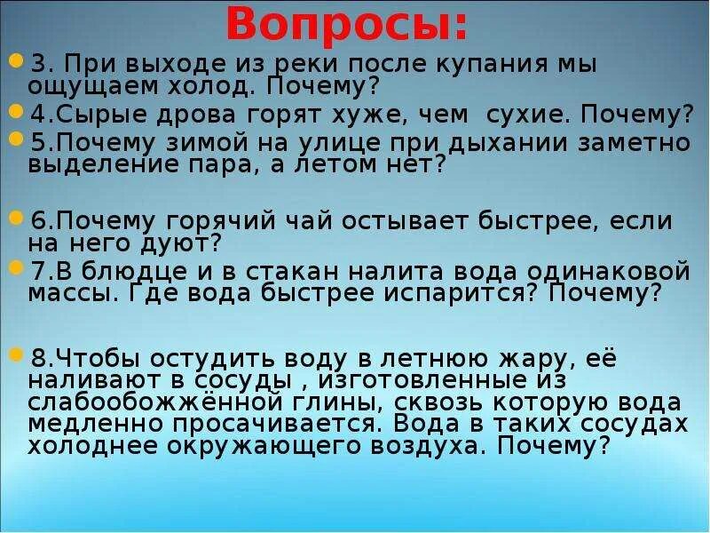 При выходе из реки мы ощущаем холод почему. При выходе из реки после купания мы ощущаем холод почему. Сырые дрова горят хуже чем сухие почему. При выходе из реки ощущается холод почему.