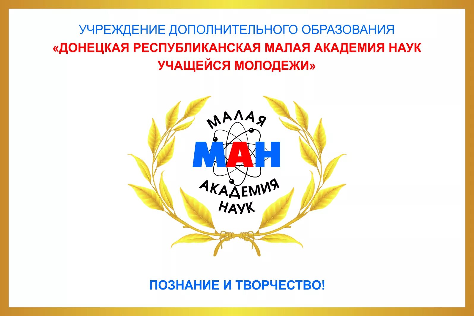 Конкурс организаций дополнительного образования. Малая академия наук эмблема. конкурс малой академии наук эмблема. академия наук днр. малая академия наук школьников.