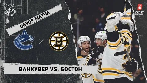 Бостон ванкувер прогноз