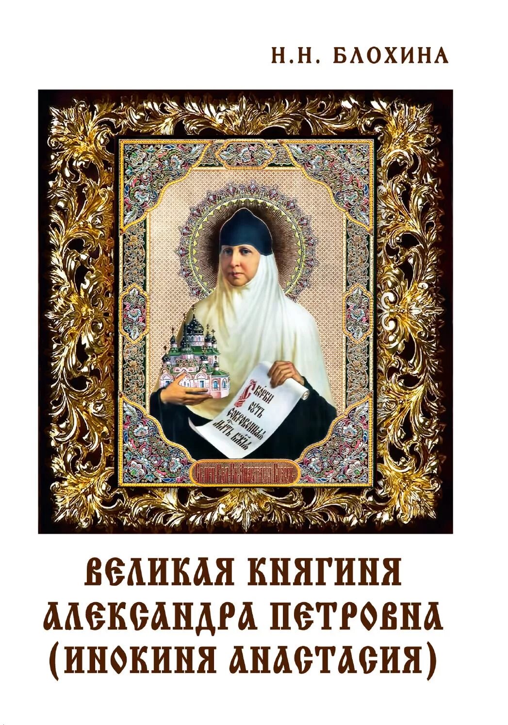 Княгиня инокиня. Инокиня александра (княжна). княгиня александра петровна романова икона. княгиня анастасия киевская. инокиня анастасия.