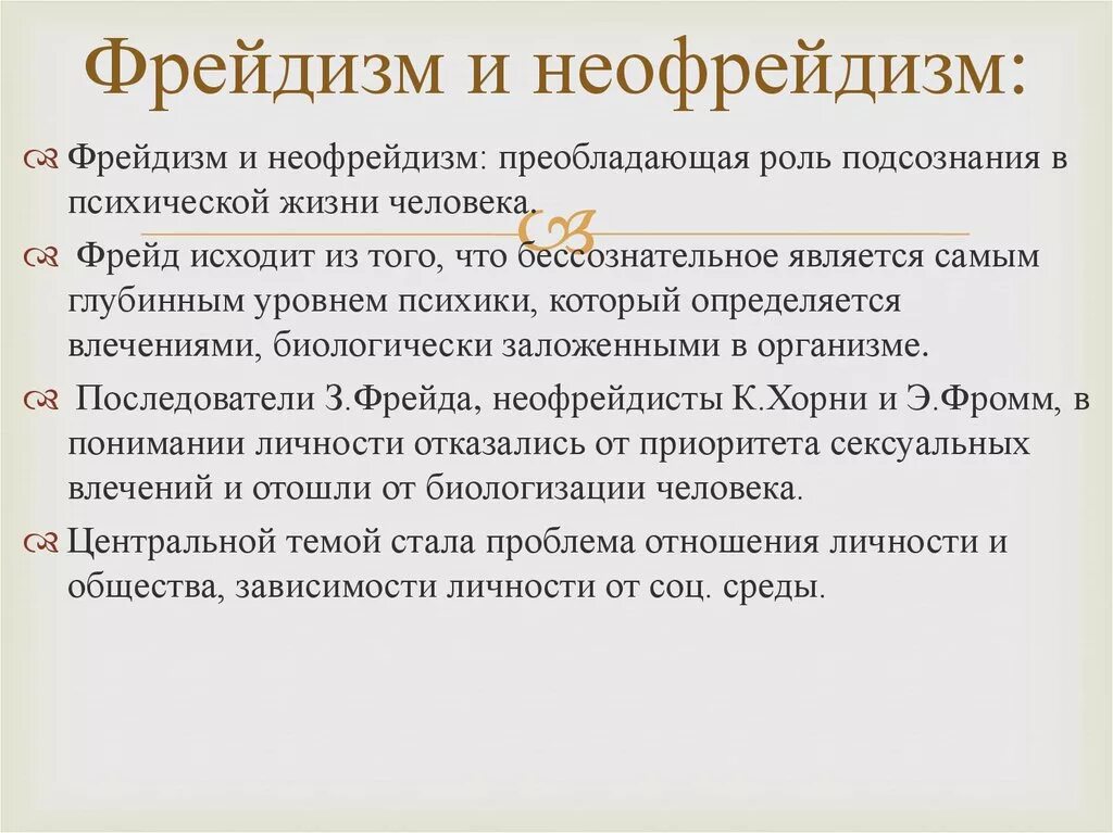 Философское значение психоанализа. Фрейдизм и неофрейдизм. Фрейдизм и неофрейдизм в философии. Фрейдизм основные идеи. Фрейдизм и неофрейдизм в психологии.