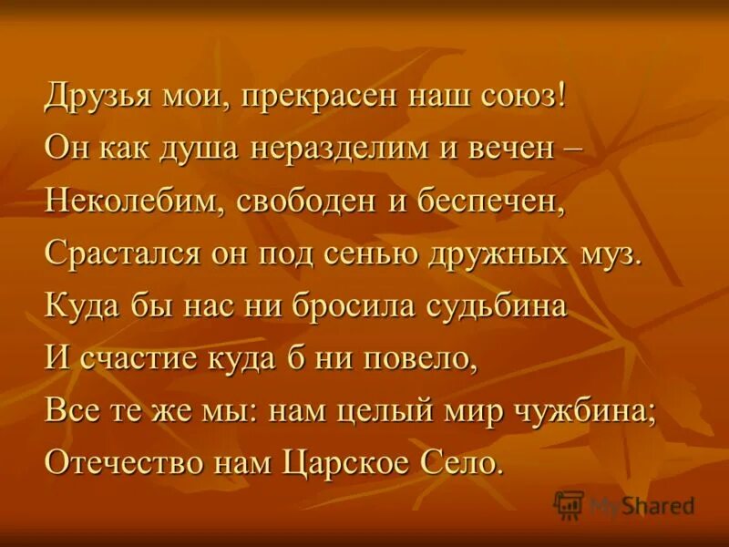 Союз друзей текст. Друзья Мои прекрасен наш. Как прекрасен наш Союз. Друзья прекрасен наш Союз. Друзья Мои прекрасен наш Союз стихотворение полностью.