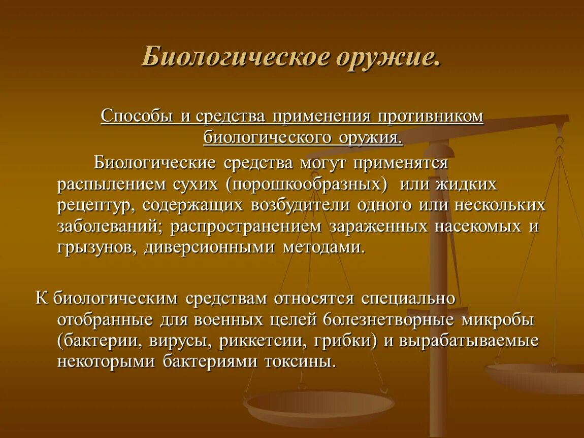 Способы применения биологического оружия. Способы применения противником биологических средств. Способы распространения биологического оружия. Основными способами применения биологического оружия являются:. Биологические оружия вопросы