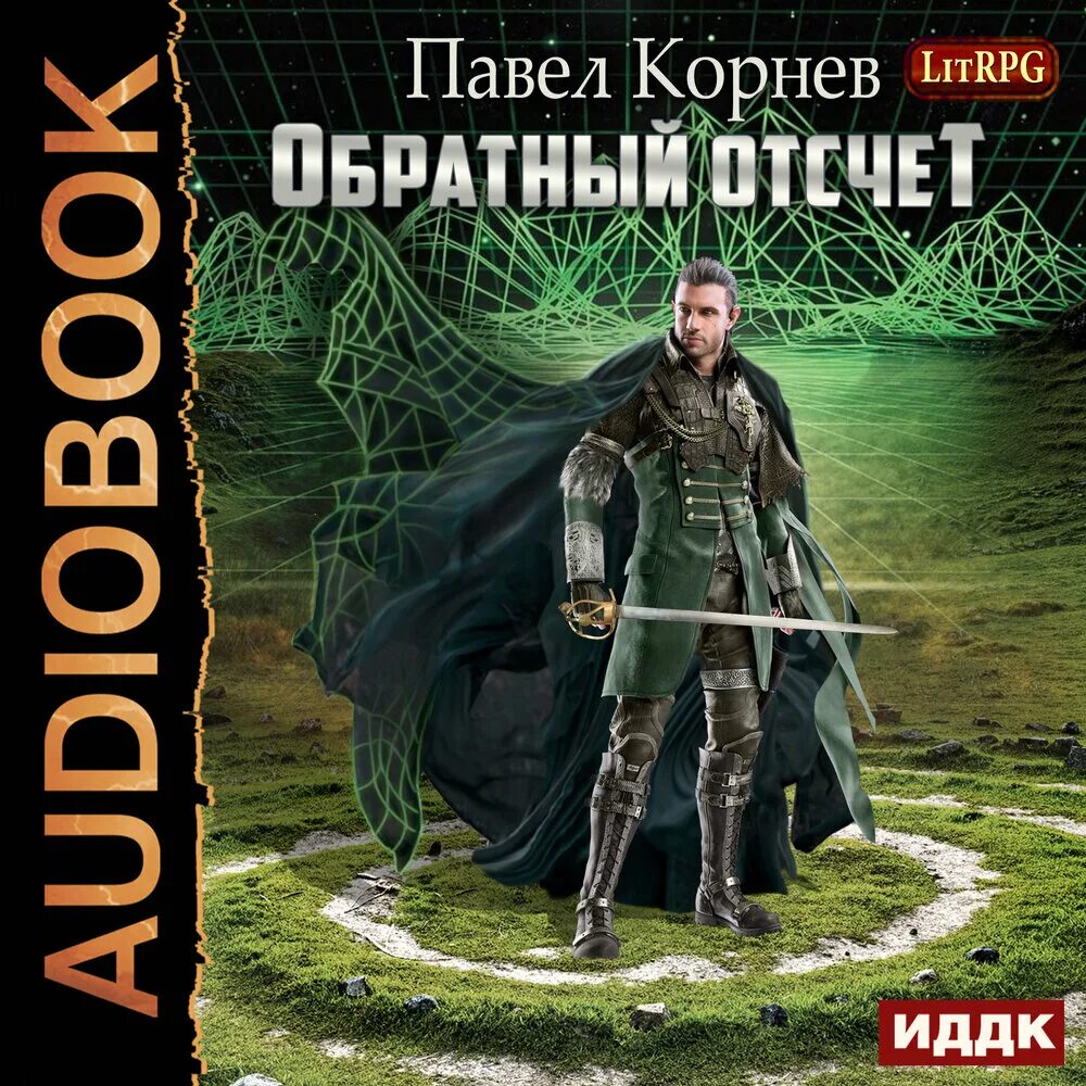 Корнев Павел обратный отсчет. Сиятельный Павел Корнев. Обратный отсчёт Павел Корнев книга. Павел Корнев Ревенант