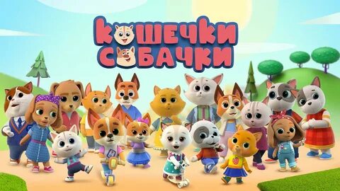 Кошечки собачки городской транспорт