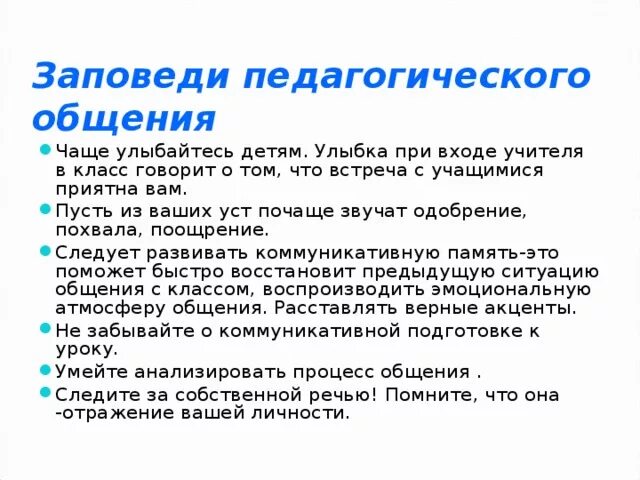 Беседа воспитателя с детьми. Правила общения педагога с детьми. Правила общения педагога. Рекомендации по общению с ребенком. Правила общения педагога с родителями.