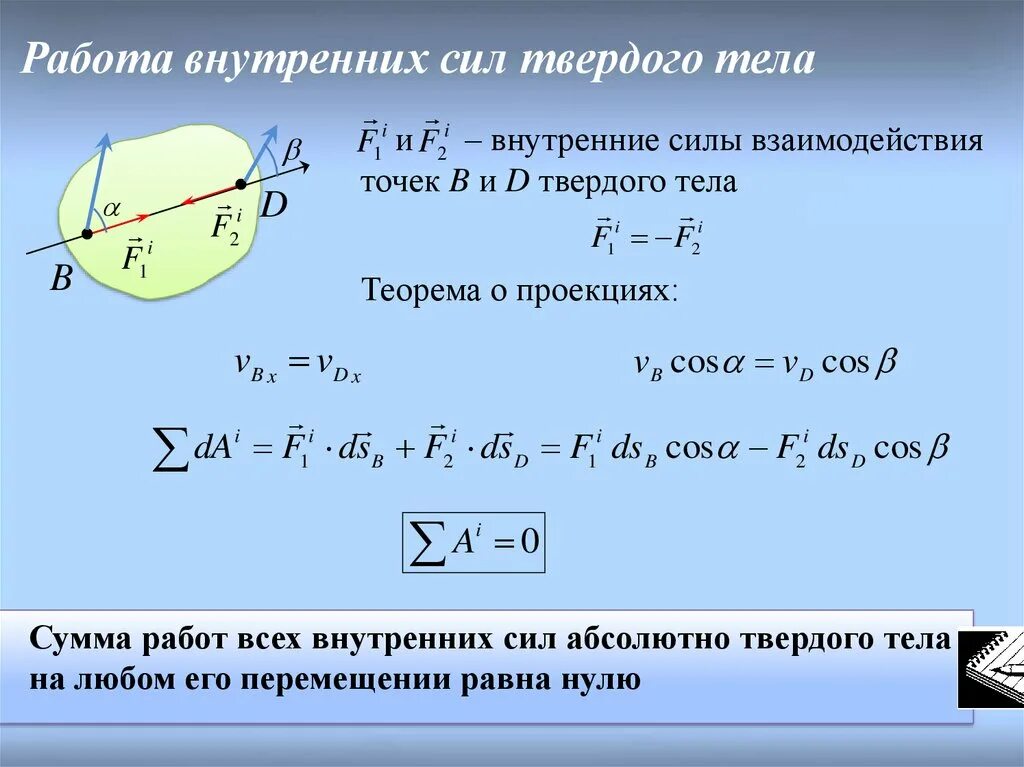 Теоремы об изменении кинетической системы. Теорема о кинетической энергии системы. Изменение кинетической энергии твердого тела. Теорема об изменении кинетической энергии. Теорема об изменении кинетической энергии доказательство.