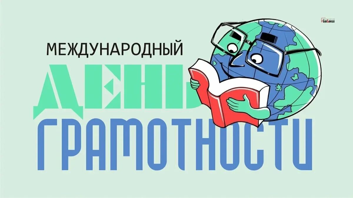 Международном дне грамотности. Международном дне грамотности