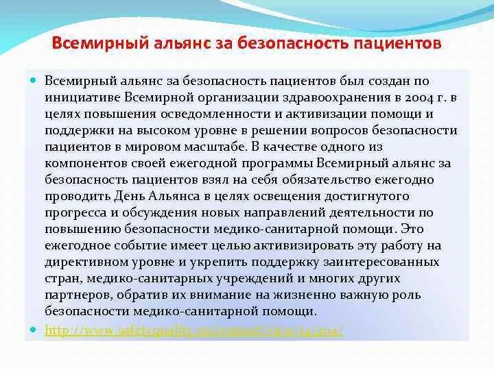 Цель учреждения здравоохранения. Мероприятия по повышению безопасности пациентов. Программа безопасности пациентов. Безопасность пациента определение воз. Безопасность пациента в медицинской организации.