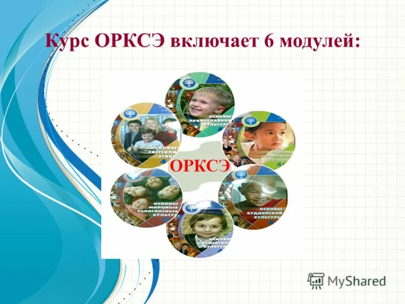 курс орксэ