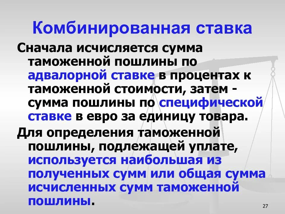 По способу взимания. Таможенные пошлины адвалорные специфические комбинированные. Адвалорная специфическая комбинированная. Таможенные пошлины адвалорные специфические комбинированные. Специфическая таможенная пошлина.