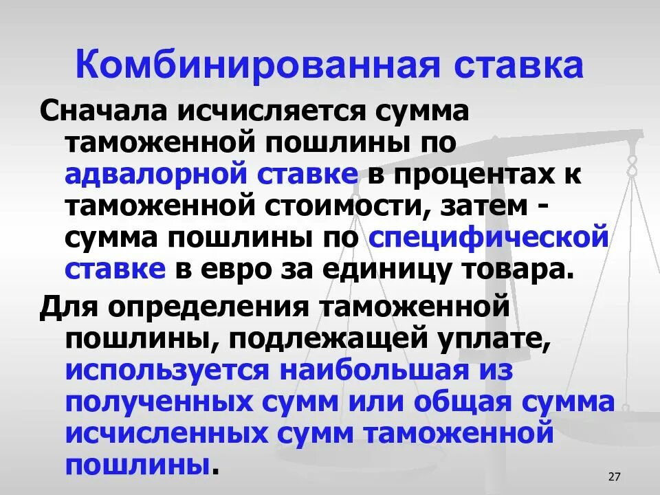 Комбинированные ставки таможенных пошлин. Комбинированная ставка пошлины. Комбинированные таможенные пошлины. Комбинированная ставка таможенной пошлины формула.